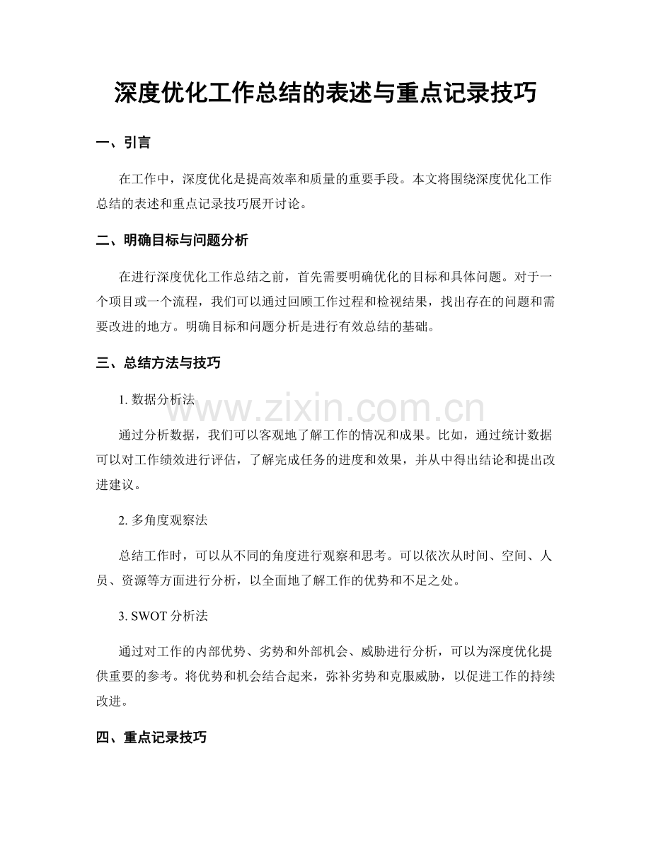 深度优化工作总结的表述与重点记录技巧.docx_第1页