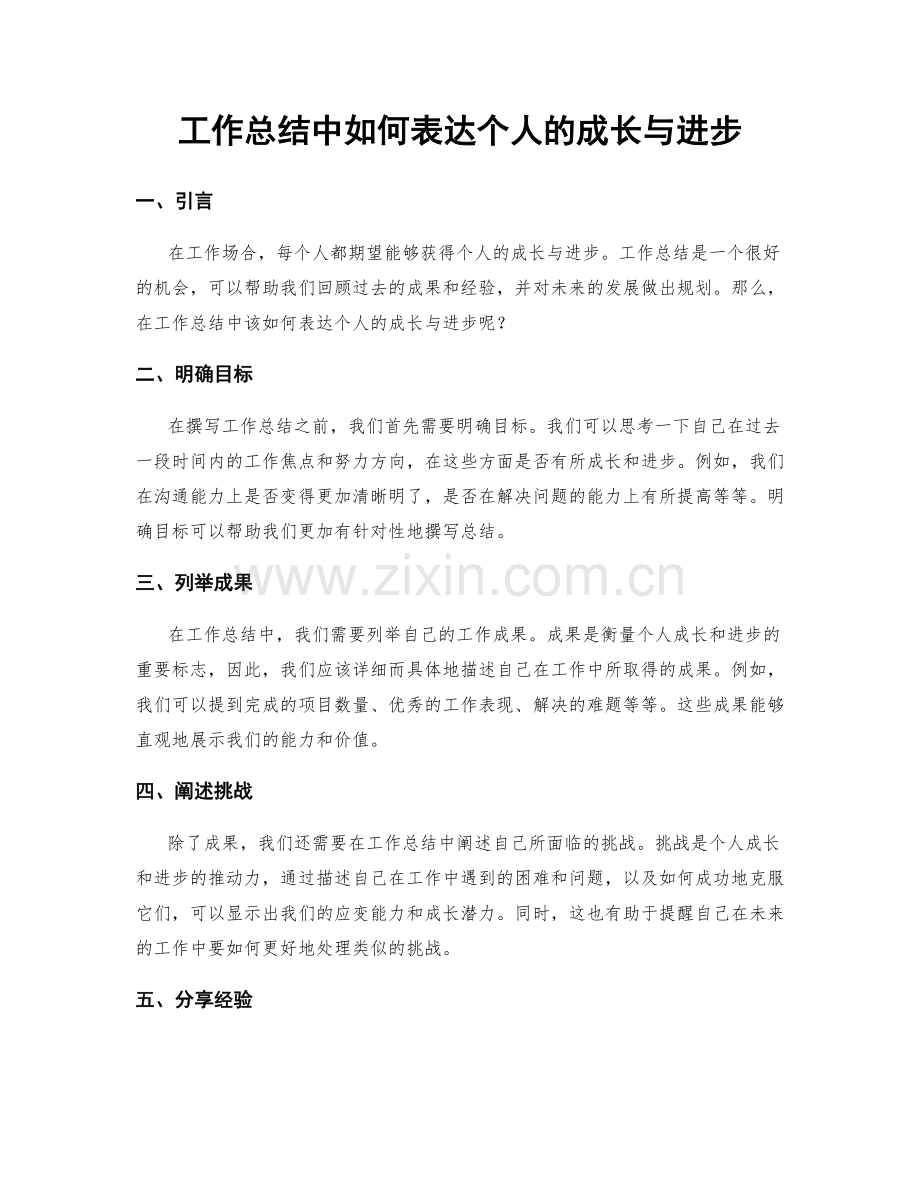 工作总结中如何表达个人的成长与进步.docx_第1页