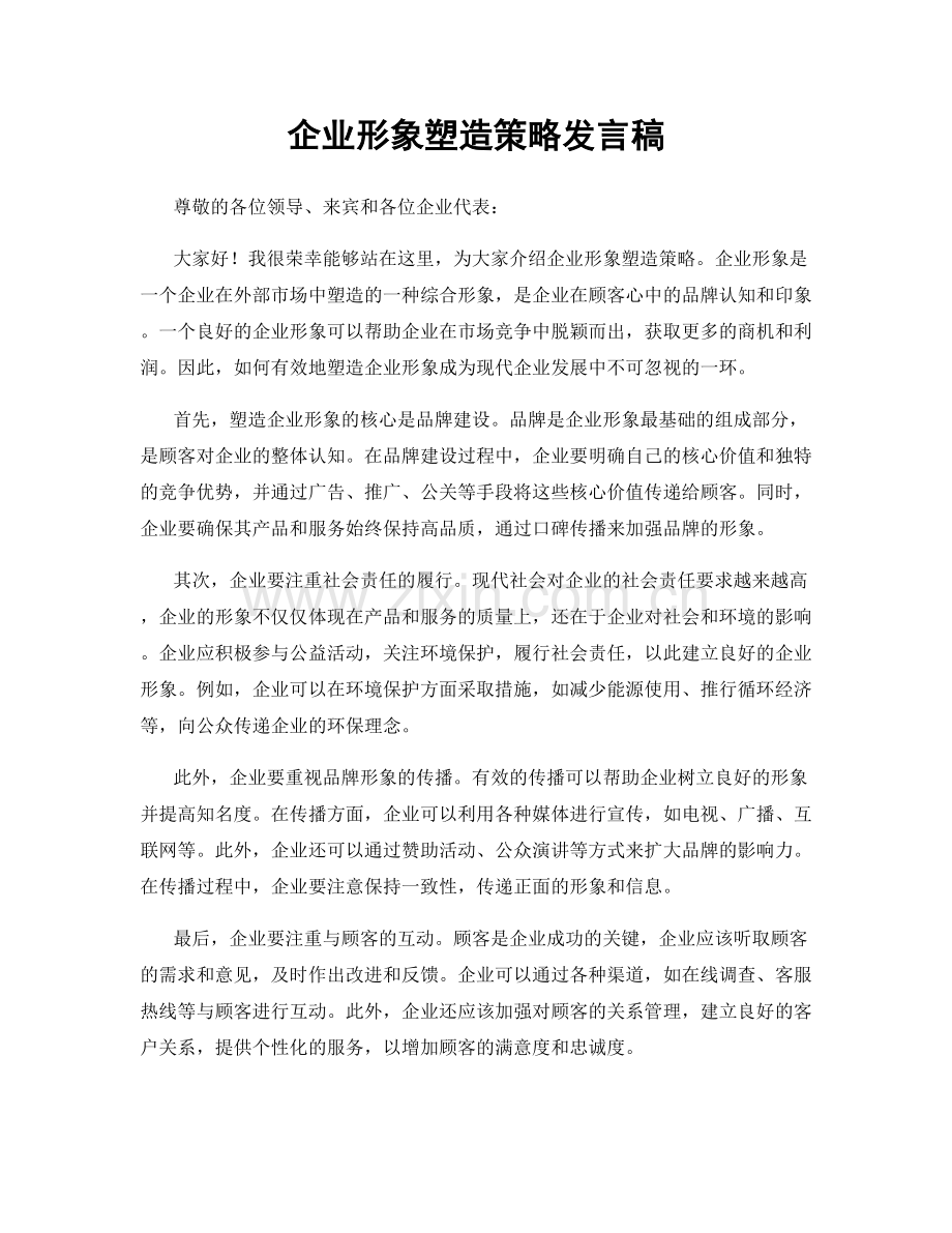 企业形象塑造策略发言稿.docx_第1页