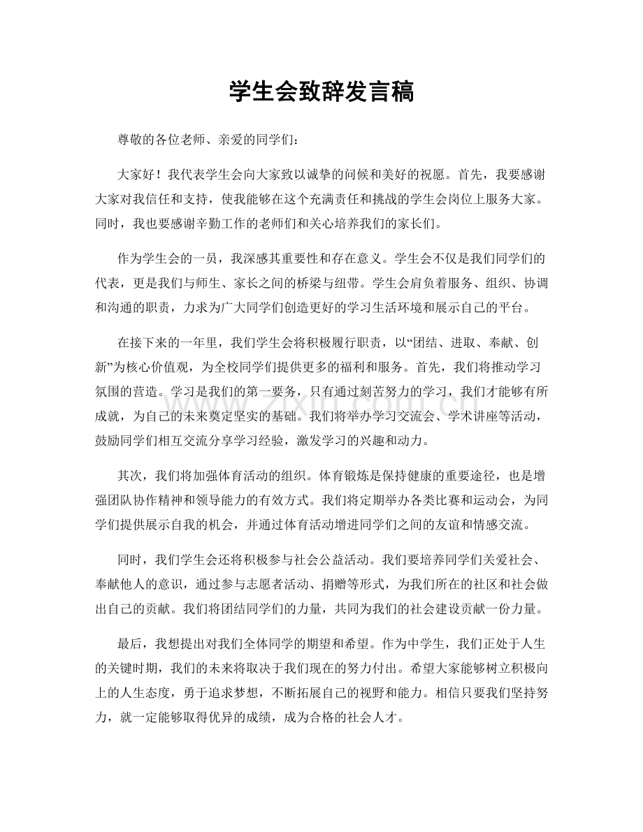 学生会致辞发言稿.docx_第1页