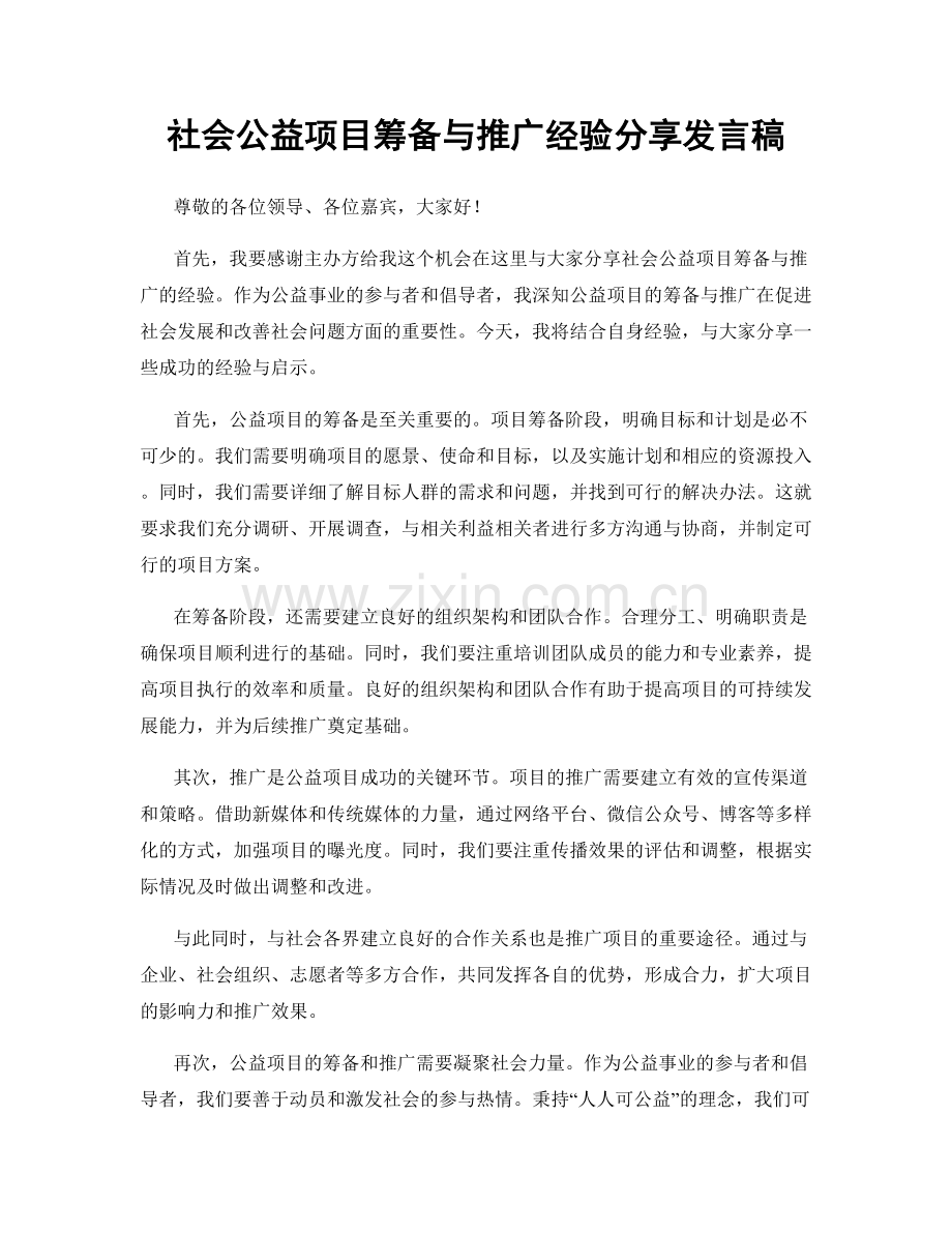 社会公益项目筹备与推广经验分享发言稿.docx_第1页