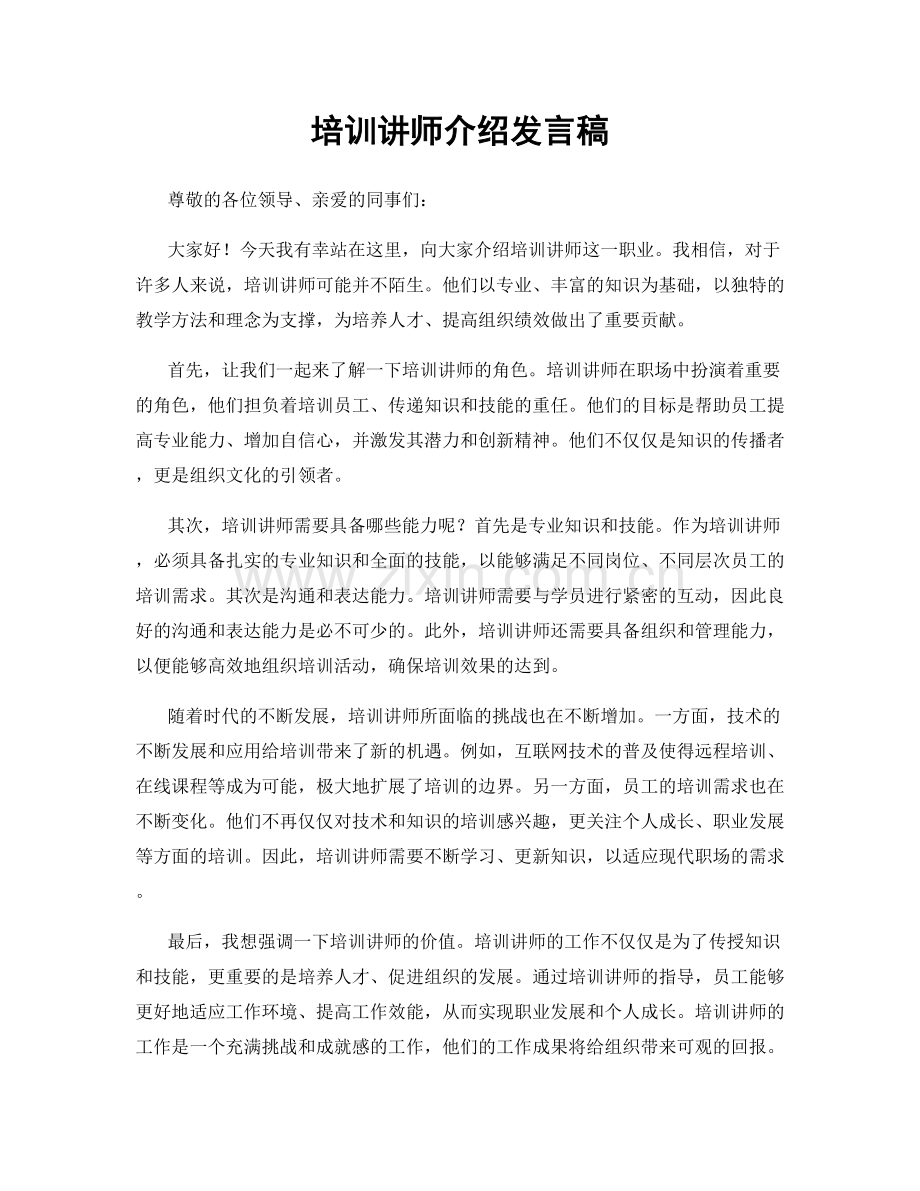 培训讲师介绍发言稿.docx_第1页