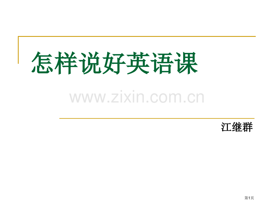 如何写出好的说课稿并流利的表达出来省公共课一等奖全国赛课获奖课件.pptx_第1页