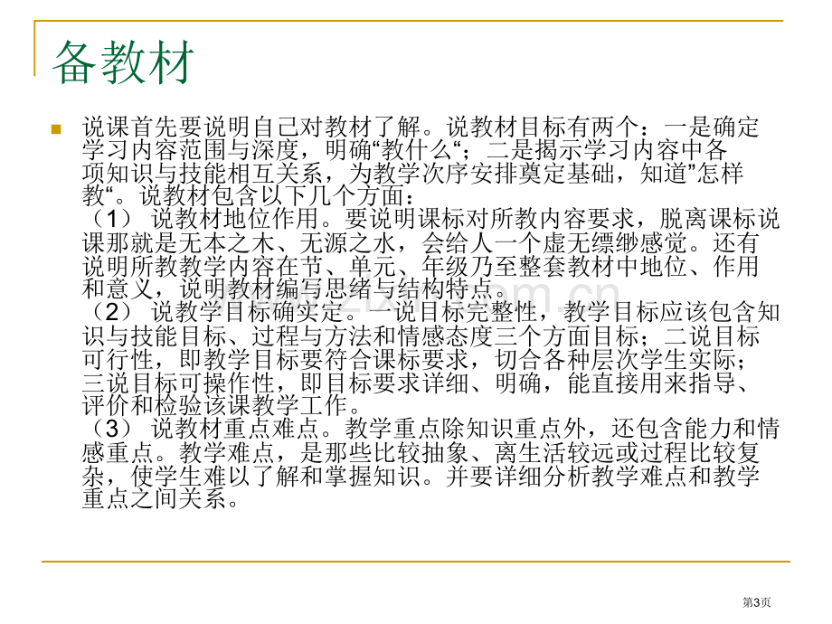 如何写出好的说课稿并流利的表达出来省公共课一等奖全国赛课获奖课件.pptx_第3页