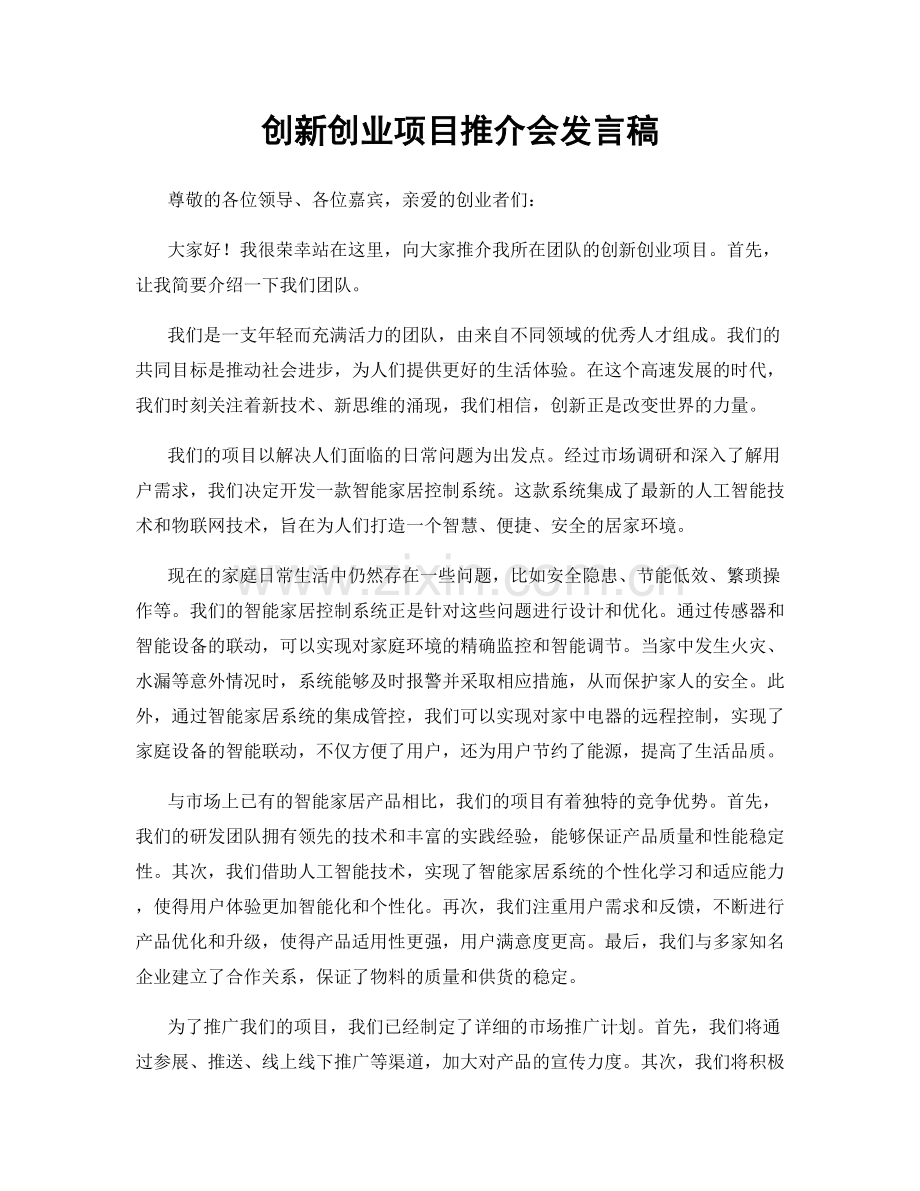 创新创业项目推介会发言稿.docx_第1页