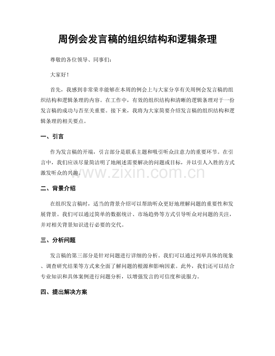 周例会发言稿的组织结构和逻辑条理.docx_第1页