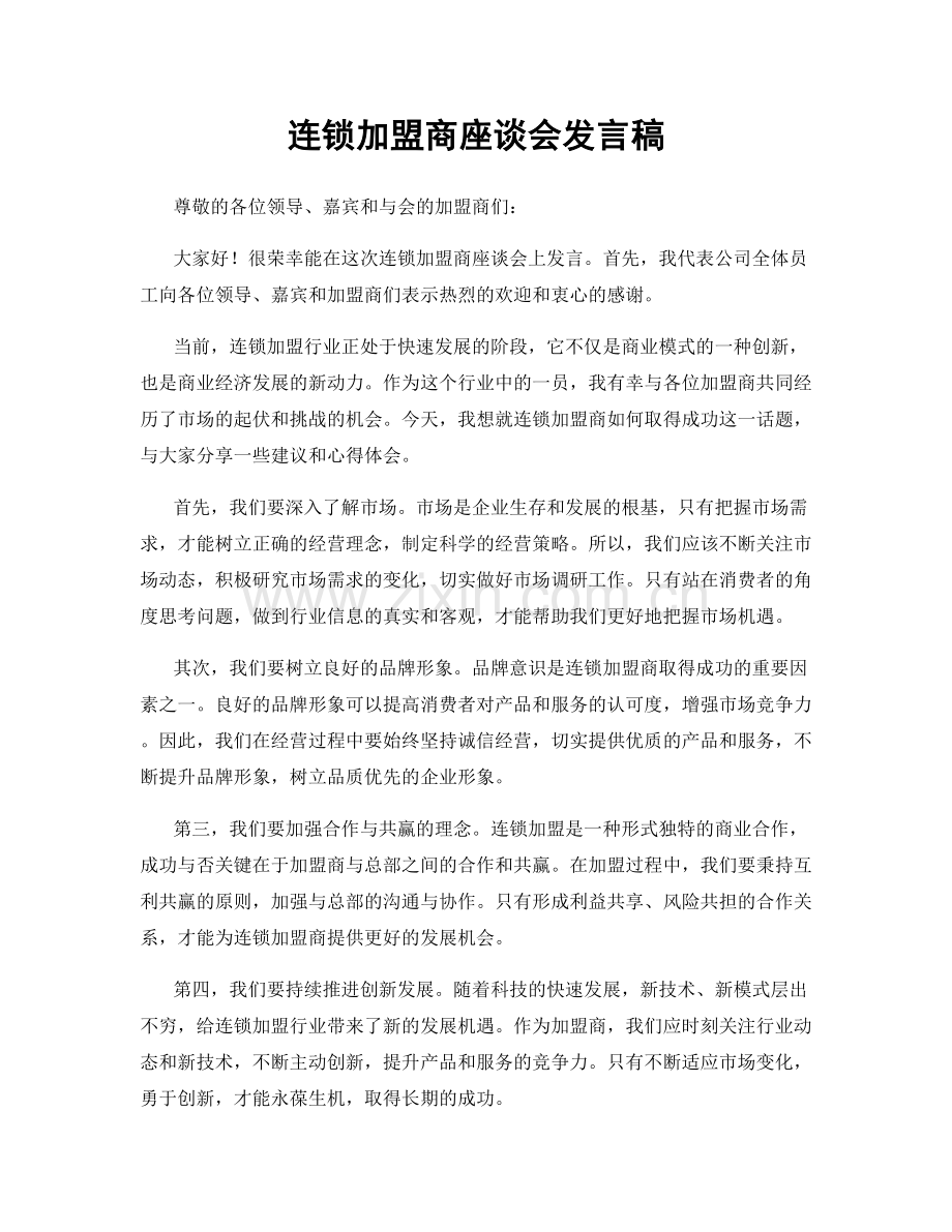 连锁加盟商座谈会发言稿.docx_第1页