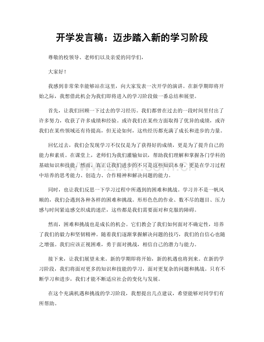 开学发言稿：迈步踏入新的学习阶段.docx_第1页