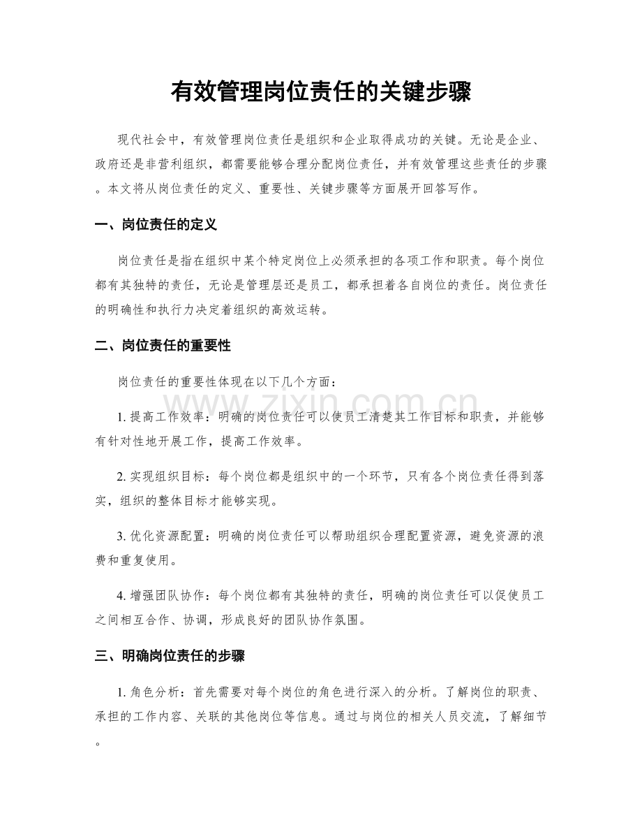 有效管理岗位责任的关键步骤.docx_第1页