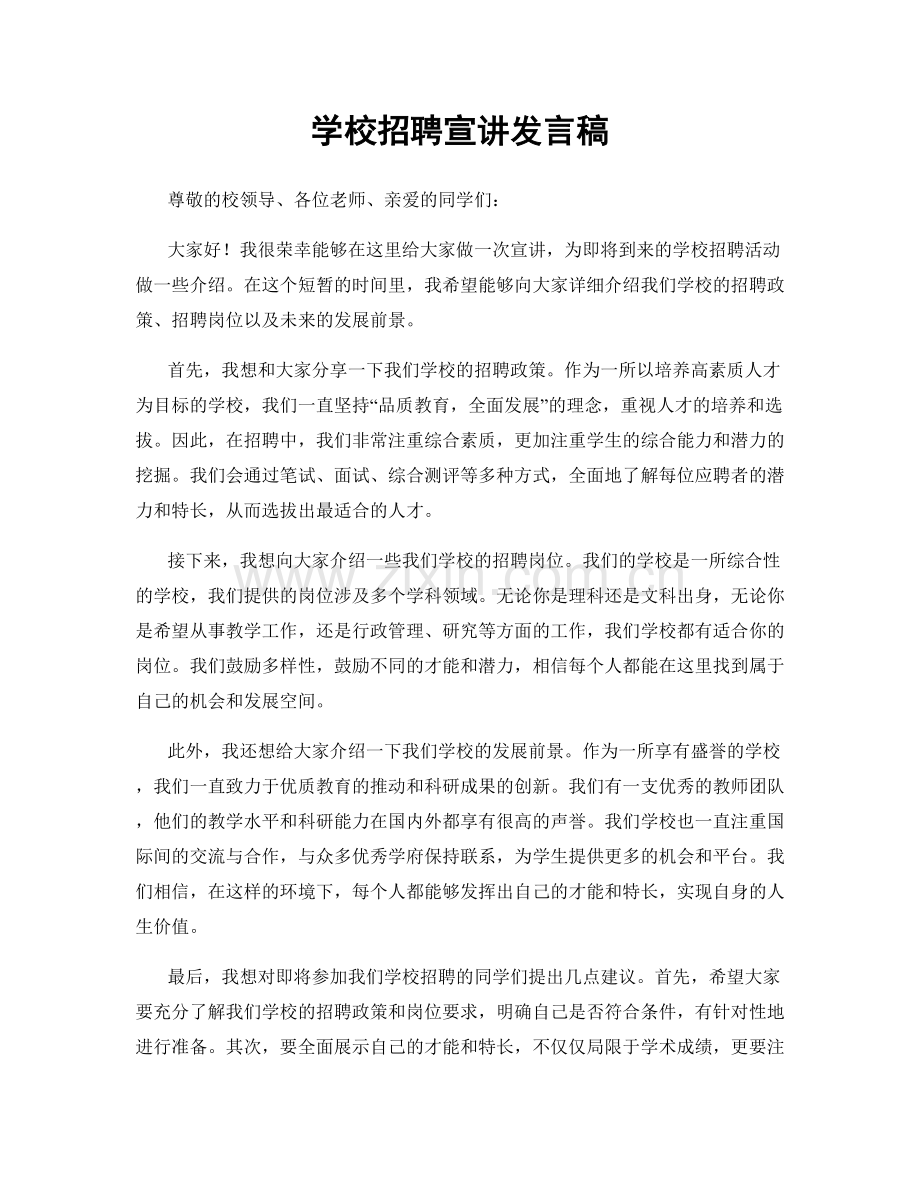 学校招聘宣讲发言稿.docx_第1页