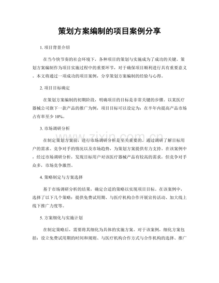 策划方案编制的项目案例分享.docx_第1页