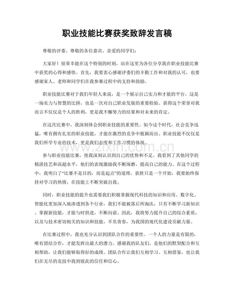 职业技能比赛获奖致辞发言稿.docx_第1页