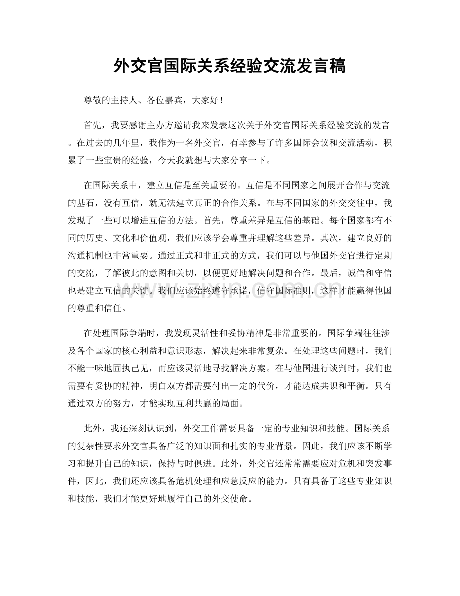 外交官国际关系经验交流发言稿.docx_第1页