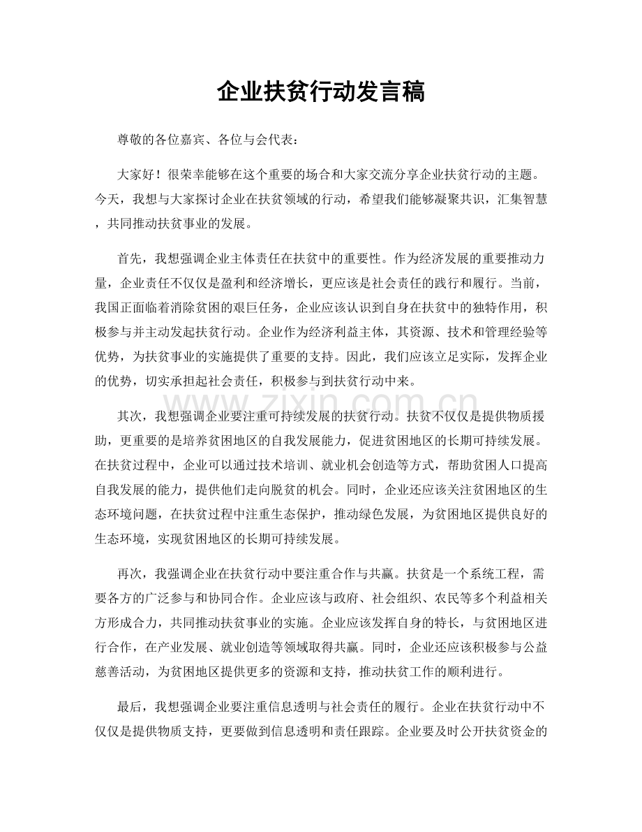 企业扶贫行动发言稿.docx_第1页