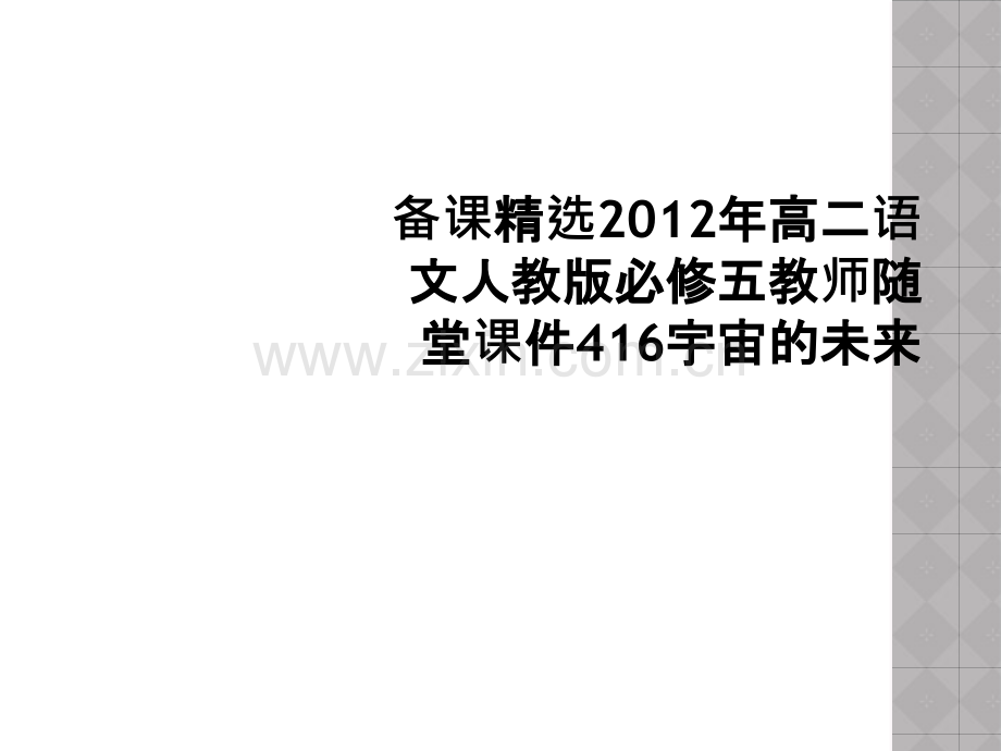 备课精选2012年高二语文人教版必修五教师随堂课件416宇宙的未来.ppt_第1页