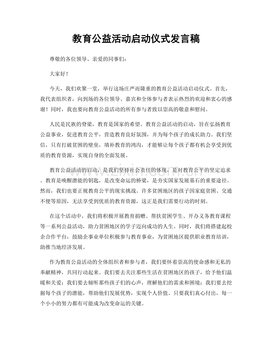 教育公益活动启动仪式发言稿.docx_第1页