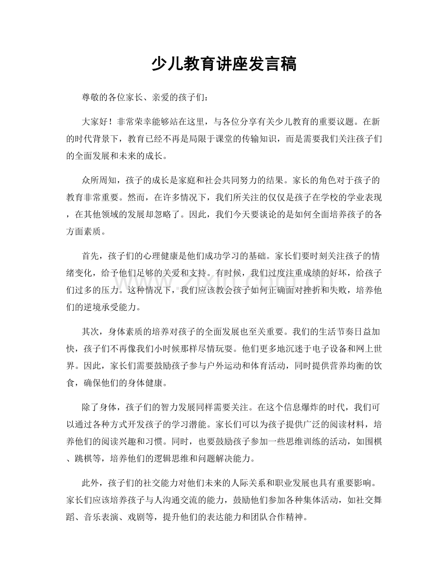 少儿教育讲座发言稿.docx_第1页