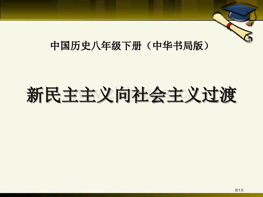 新民主主义向社会主义过渡社会主义道路的探索课件省公开课一等奖新名师优质课比赛一等奖课件.pptx_第1页