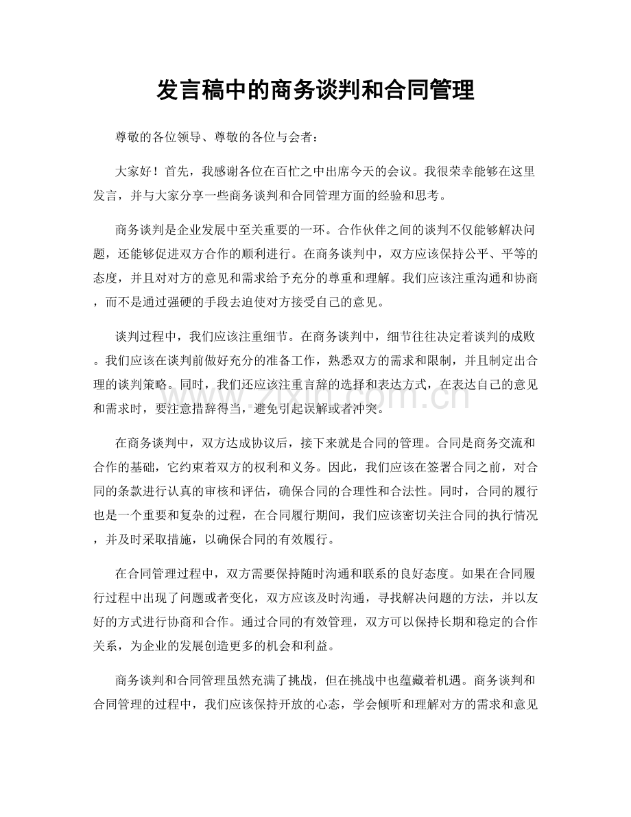 发言稿中的商务谈判和合同管理.docx_第1页