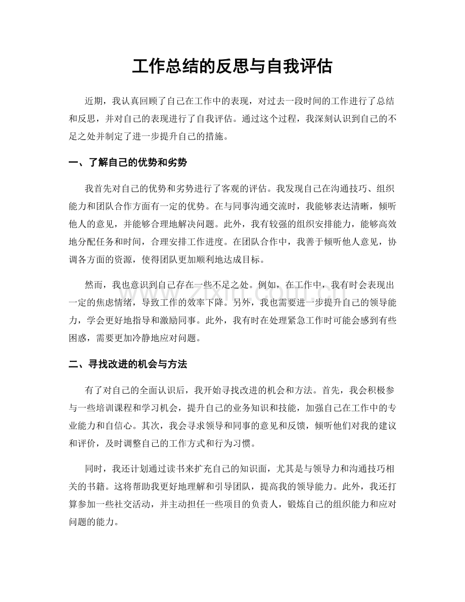 工作总结的反思与自我评估.docx_第1页