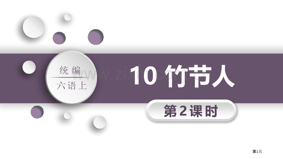 10竹节人省公开课一等奖新名师优质课比赛一等奖课件.pptx_第1页