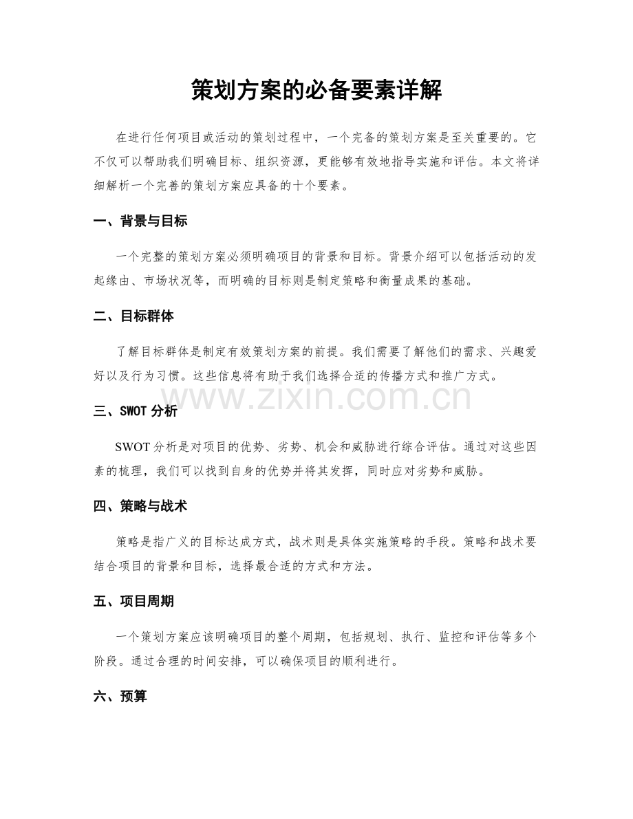 策划方案的必备要素详解.docx_第1页