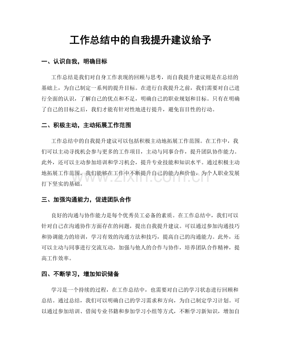 工作总结中的自我提升建议给予.docx_第1页