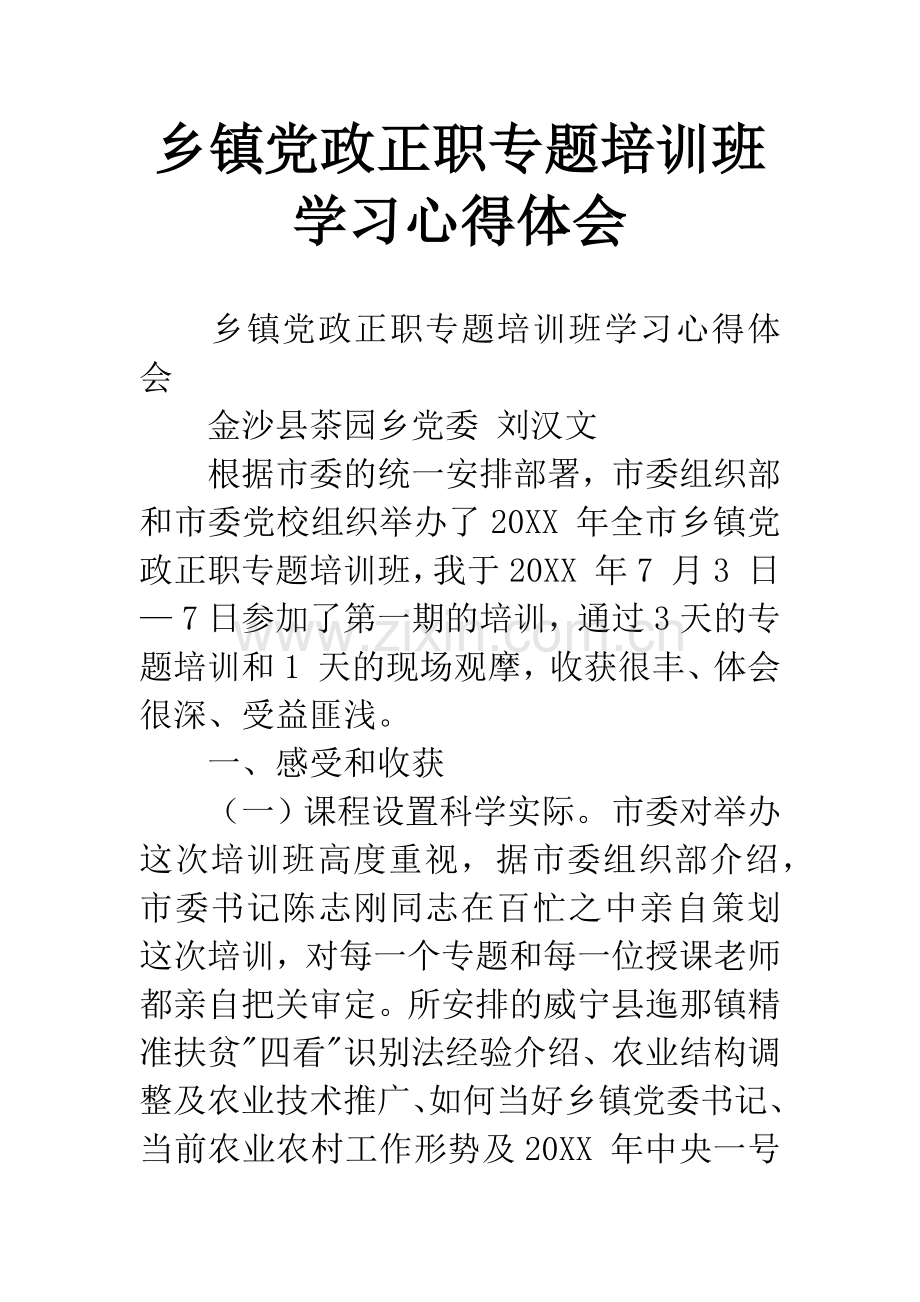 乡镇党政正职专题培训班学习心得体会.docx_第1页