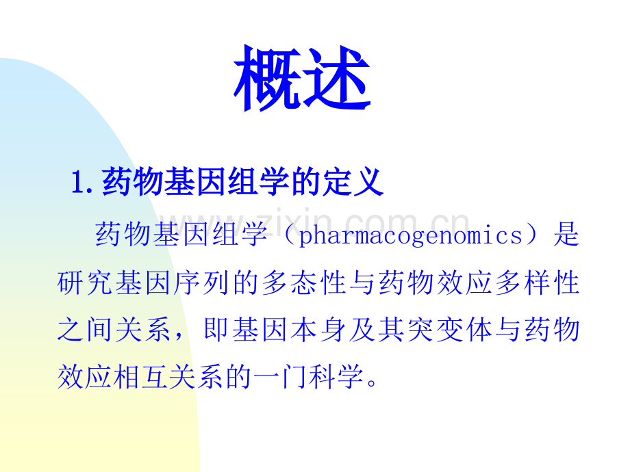 药物基因组学.ppt_第2页