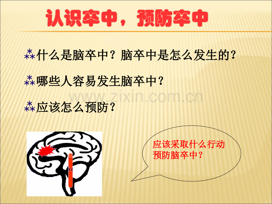 PPT医学课件脑卒中科普专业知识宣讲讲义.ppt_第3页