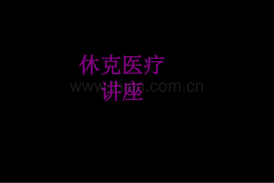 休克讲座ppt培训课件.ppt_第1页