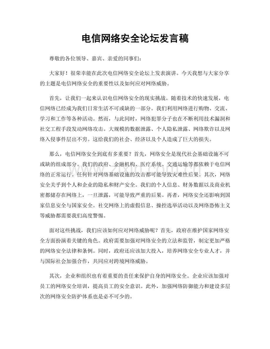 电信网络安全论坛发言稿.docx_第1页