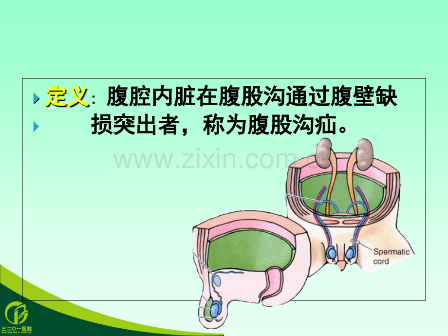 PPT医学课件腹腔镜小儿腹股沟疝讲义.ppt_第1页