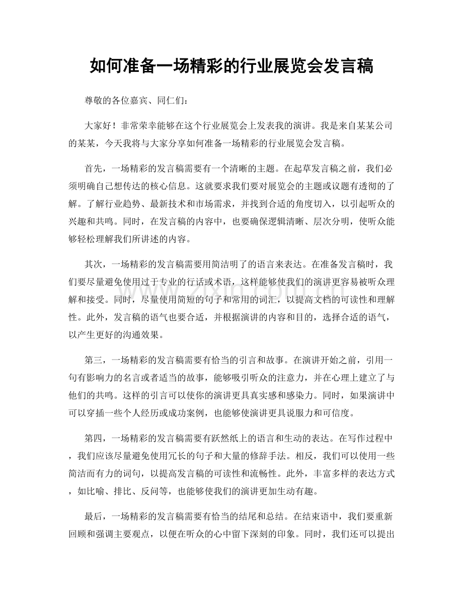 如何准备一场精彩的行业展览会发言稿.docx_第1页