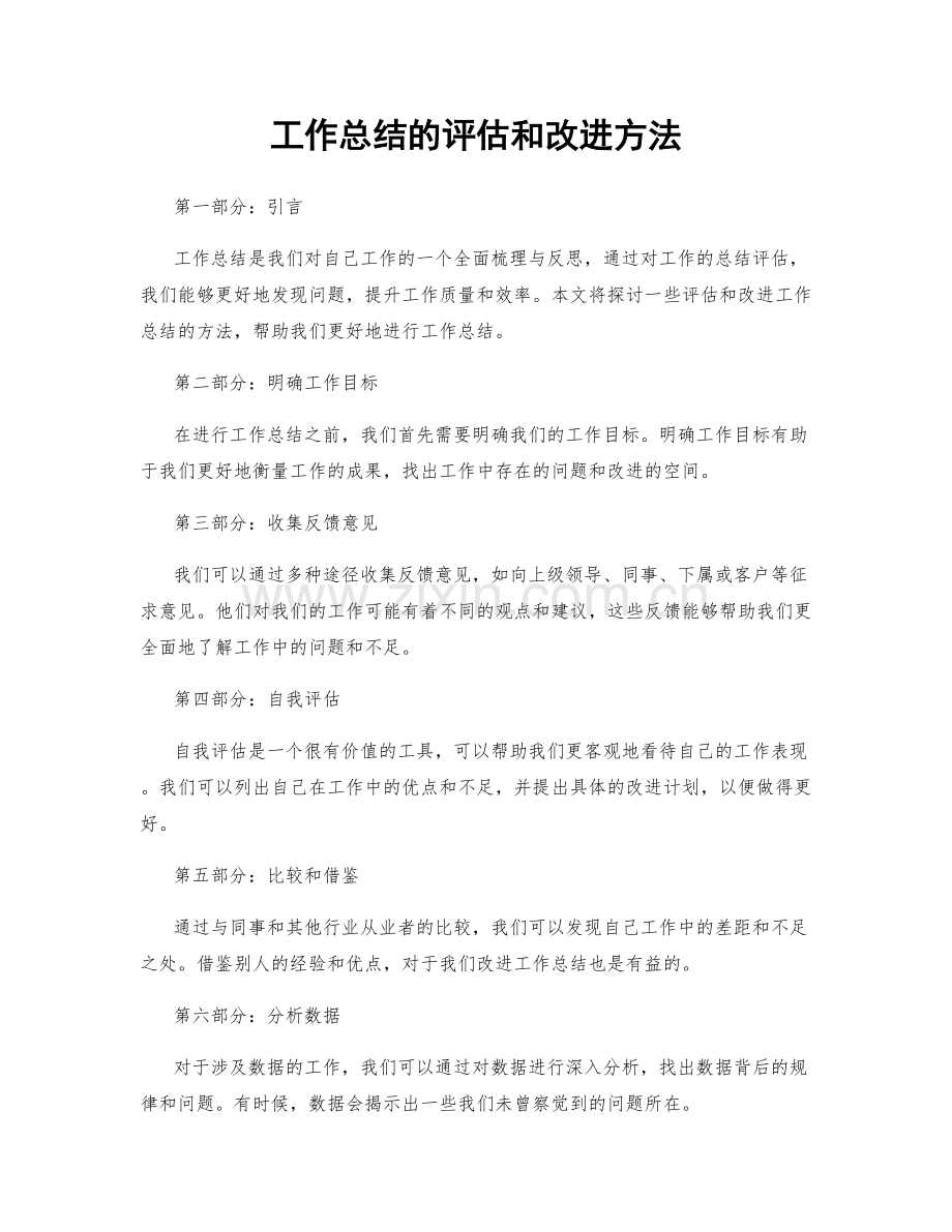 工作总结的评估和改进方法.docx_第1页