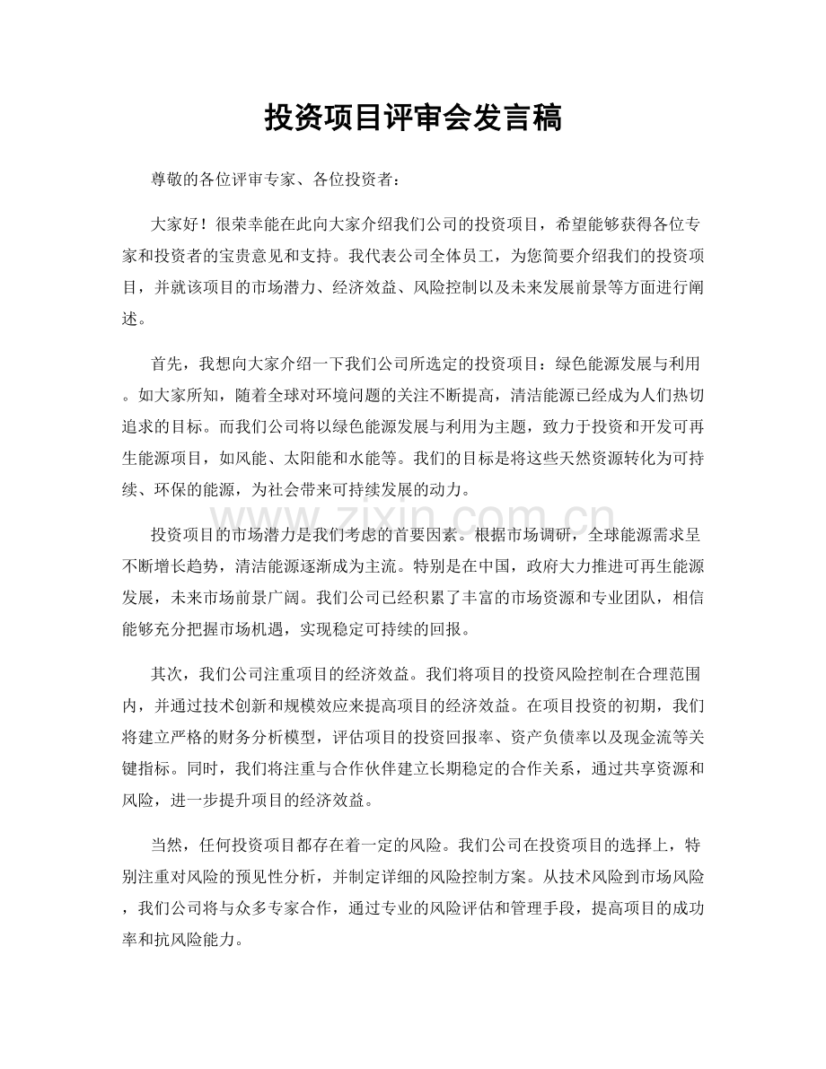 投资项目评审会发言稿.docx_第1页