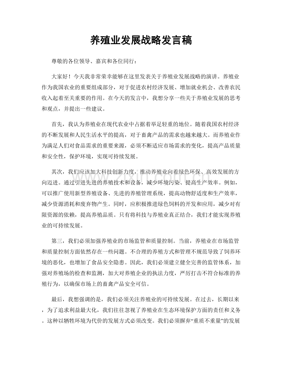 养殖业发展战略发言稿.docx_第1页