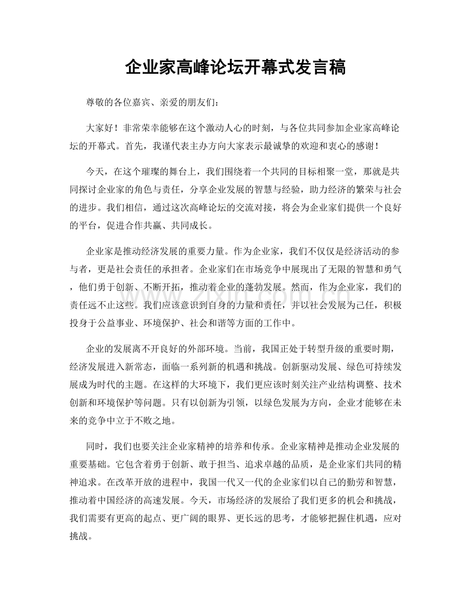 企业家高峰论坛开幕式发言稿.docx_第1页