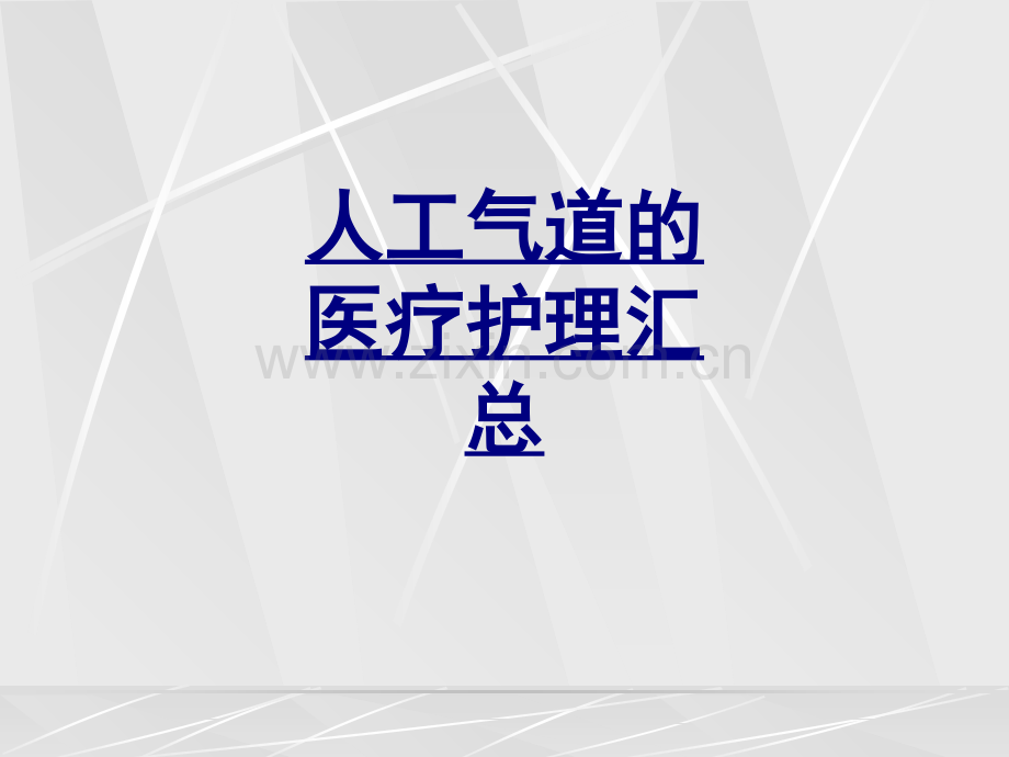 人工气道的医疗护理汇总PPT优质课件.ppt_第1页