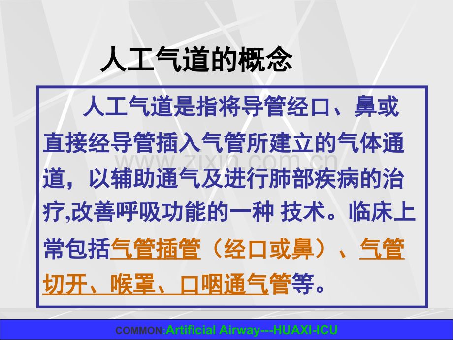 人工气道的医疗护理汇总PPT优质课件.ppt_第2页