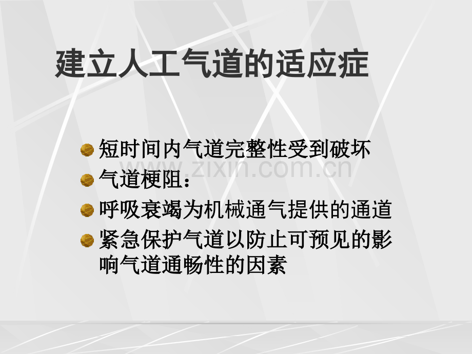 人工气道的医疗护理汇总PPT优质课件.ppt_第3页