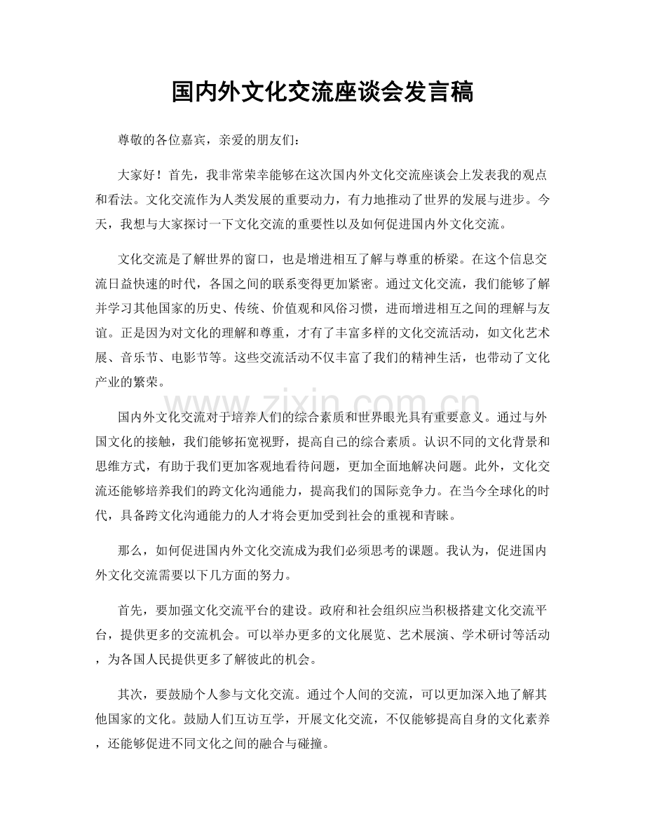 国内外文化交流座谈会发言稿.docx_第1页