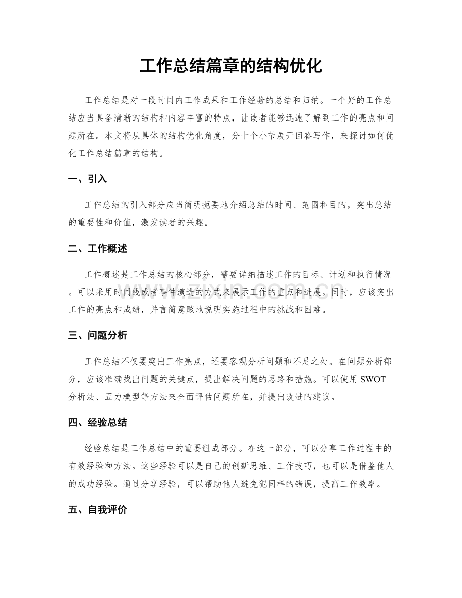 工作总结篇章的结构优化.docx_第1页