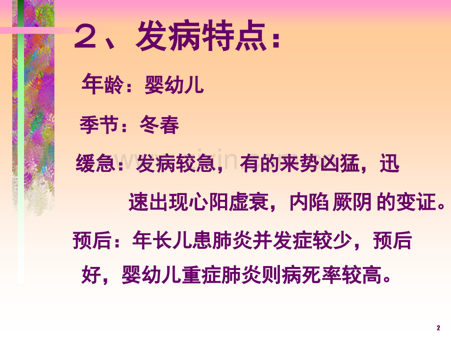 PPT医学课件肺炎喘嗽护理查房讲义.ppt_第2页