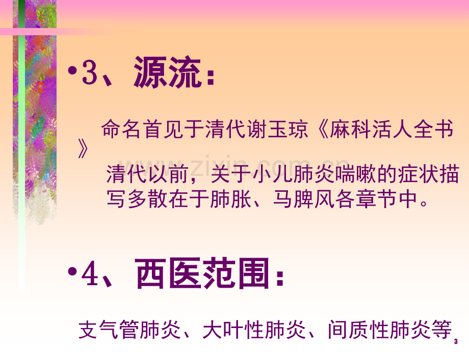 PPT医学课件肺炎喘嗽护理查房讲义.ppt_第3页