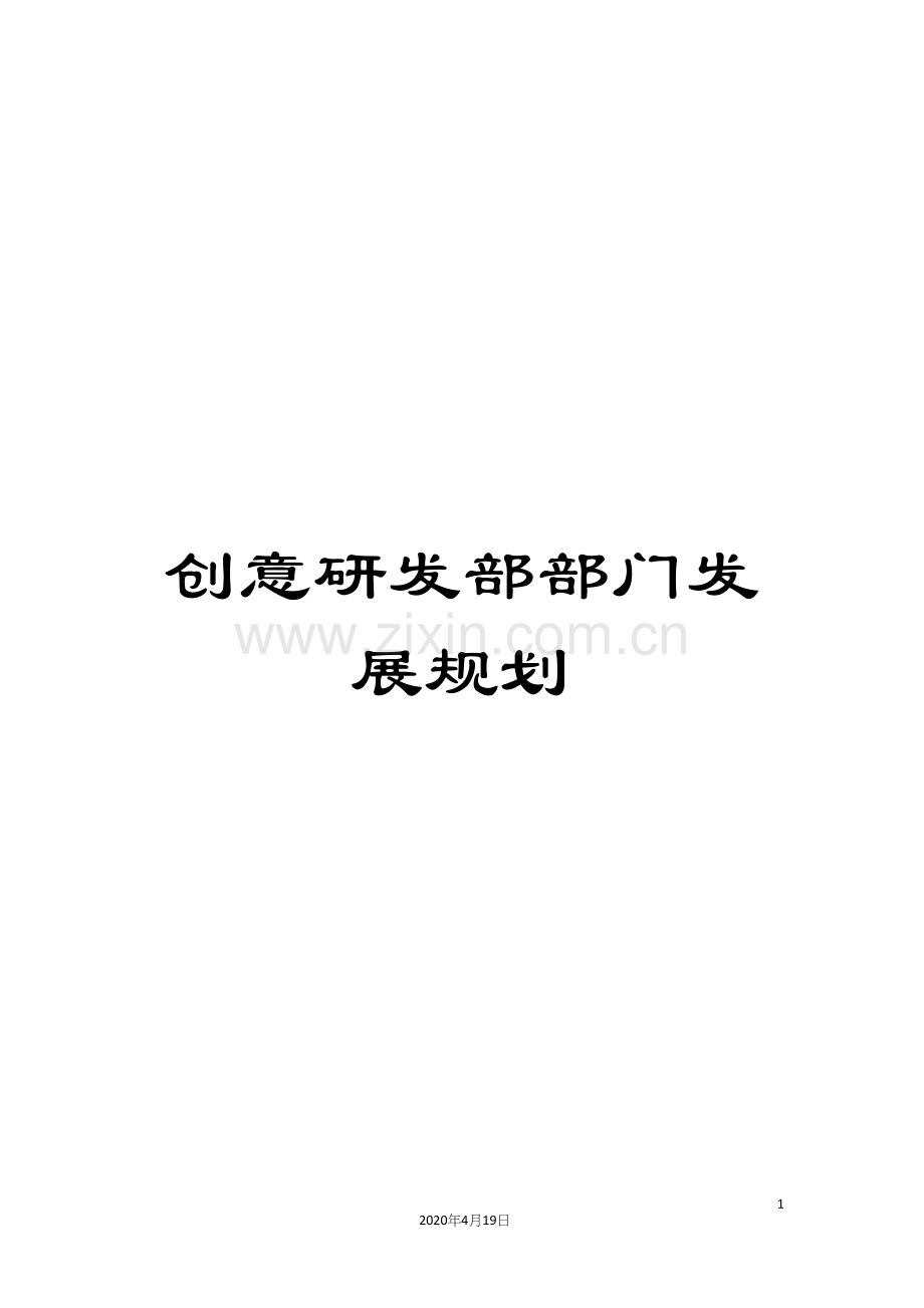 创意研发部部门发展规划.docx_第1页