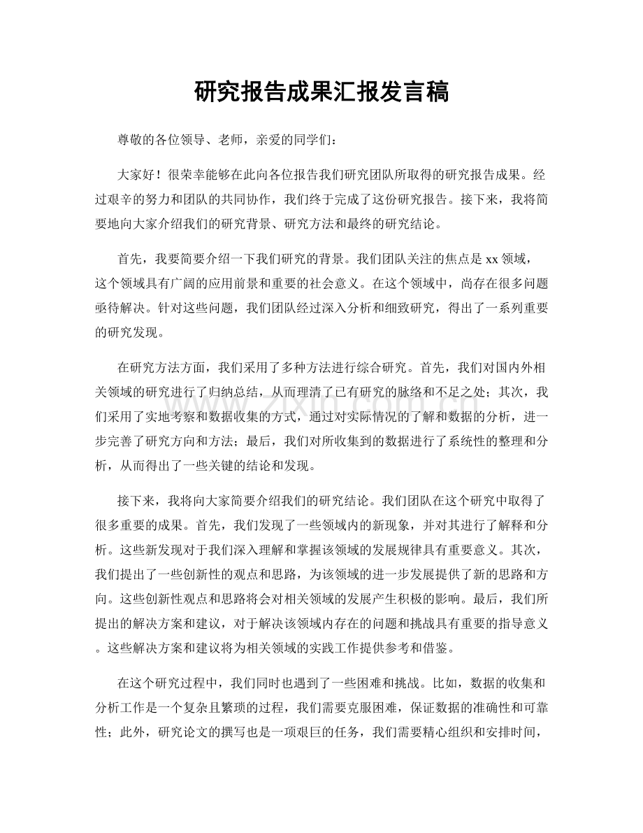 研究报告成果汇报发言稿.docx_第1页