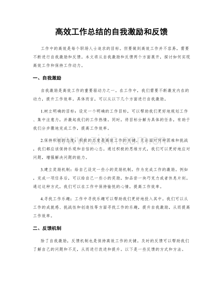 高效工作总结的自我激励和反馈.docx_第1页