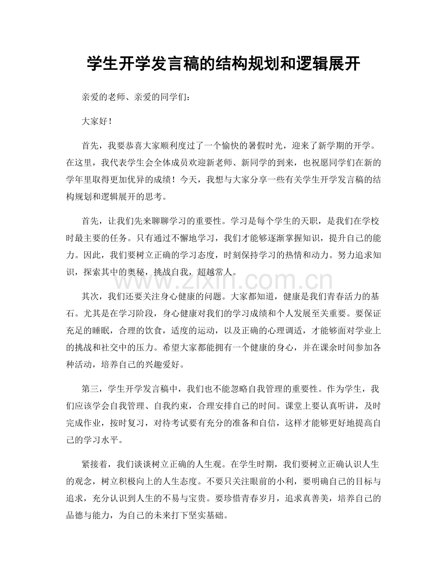 学生开学发言稿的结构规划和逻辑展开.docx_第1页