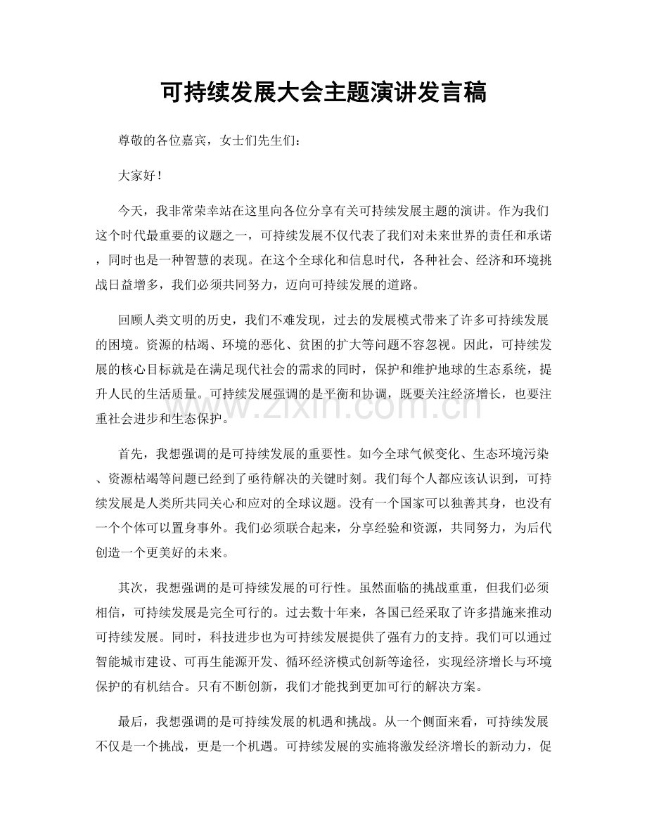 可持续发展大会主题演讲发言稿.docx_第1页